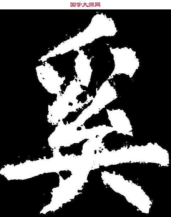 奚,顏真卿 ,書法字典