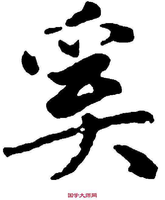 奚,趙孟頫 ,書法字典