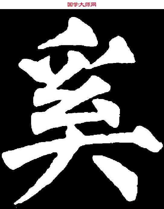 奚,任詢 ,書法字典