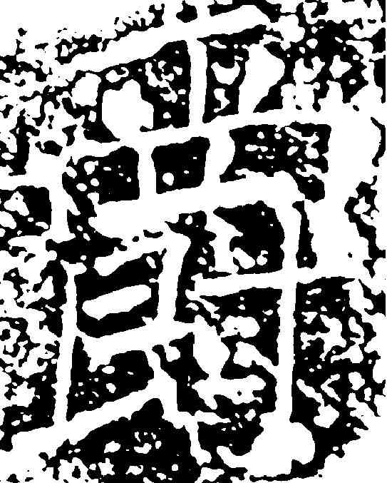 爵,褚遂良 ,書法字典