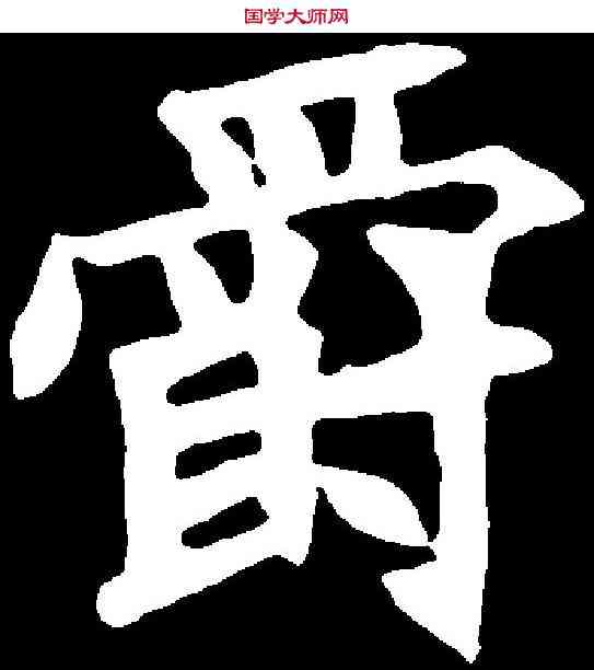 爵,元广墓誌 ,書法字典