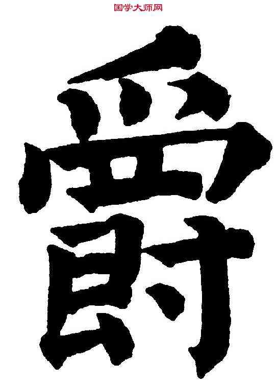 爵,祝允明 ,書法字典
