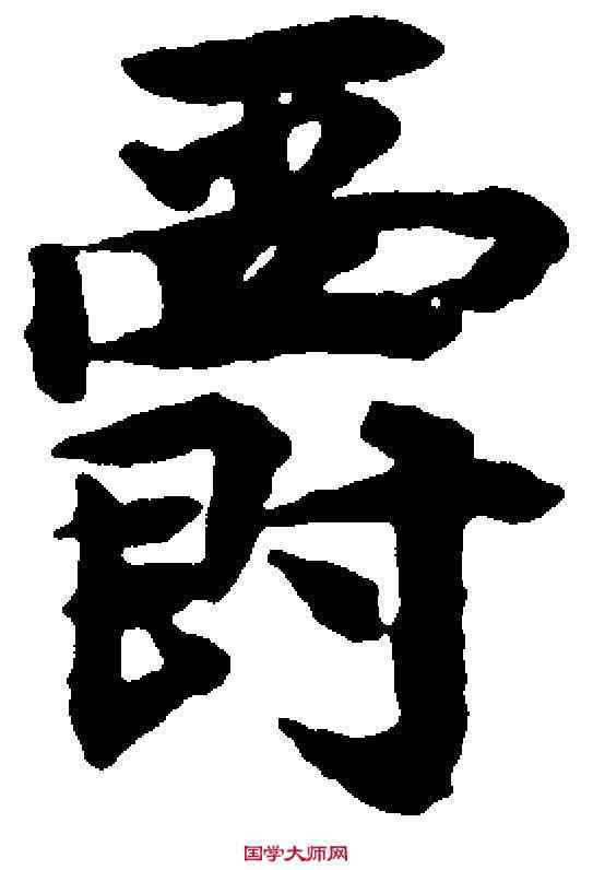 爵,揭傒斯 ,書法字典