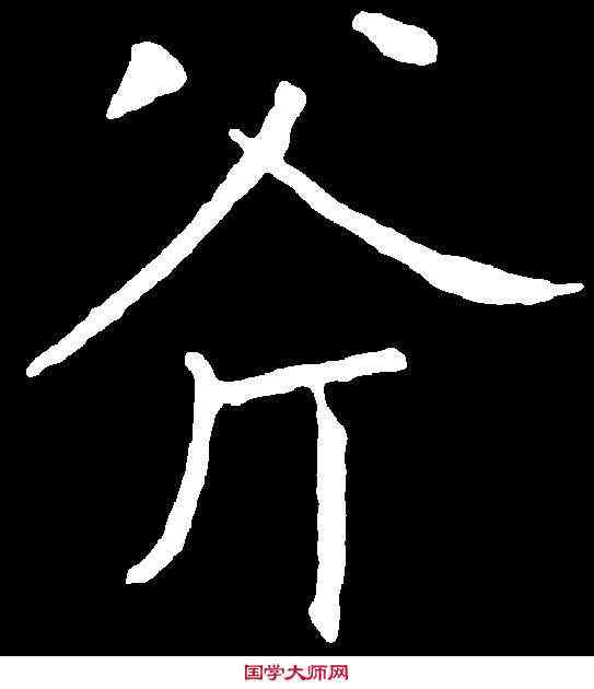 斧,柳公權 ,書法字典
