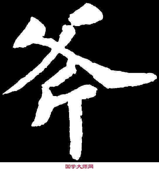 斧,蘇軾 ,書法字典