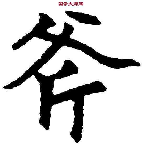 斧,趙孟頫 ,書法字典