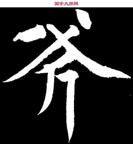 斧,黃庭堅 ,書法字典