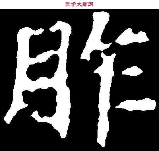 胙,千唐 ,書法字典