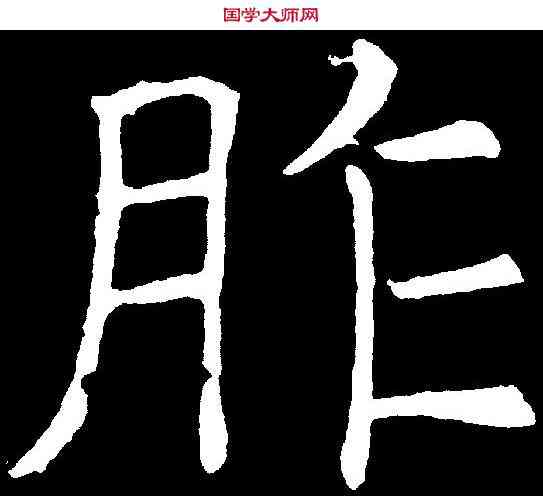 胙,褚遂良 ,書法字典