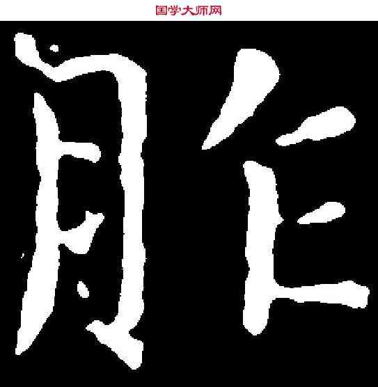 胙,虞世南 ,書法字典