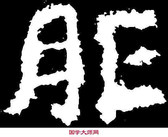 胙,鄭道昭 ,書法字典
