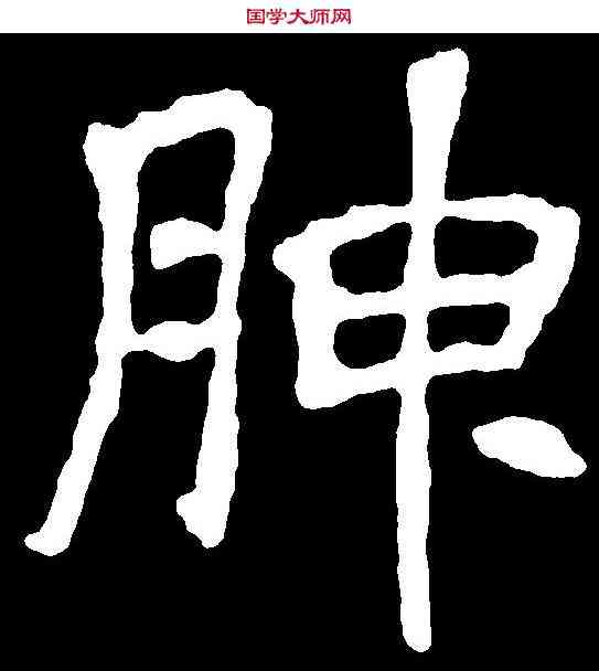 腴,千唐 ,書法字典