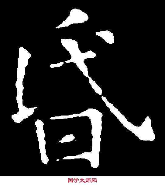 昏,徐浩 ,書法字典