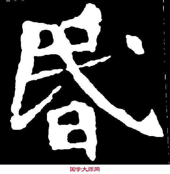 昏,李璧墓誌 ,書法字典