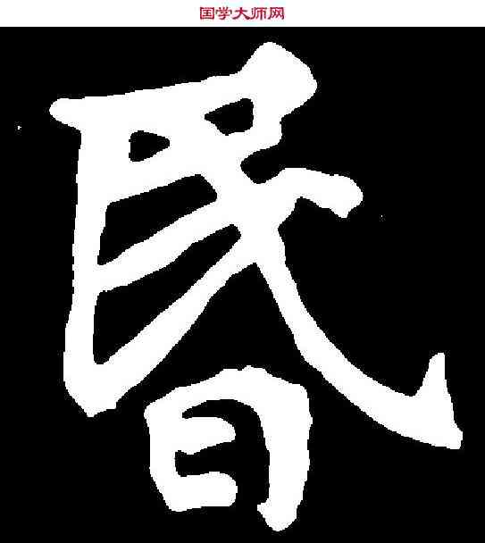 昏,張黑女墓誌 ,書法字典