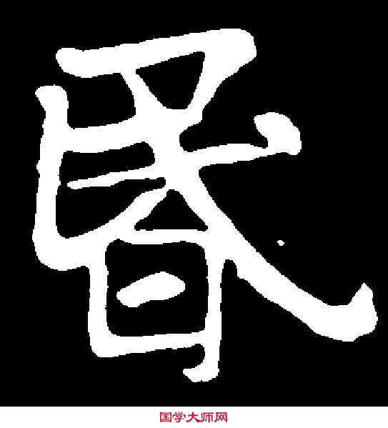 昏,高湛墓誌 ,書法字典