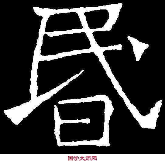 昏,吊比干文 ,書法字典