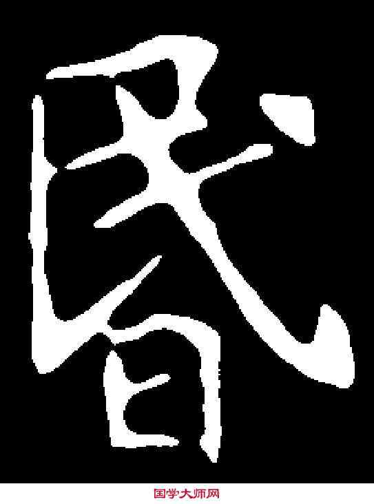 昏,统慈庆墓誌 ,書法字典