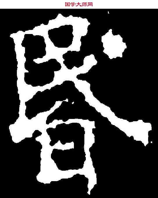昏,歐陽詢 ,書法字典