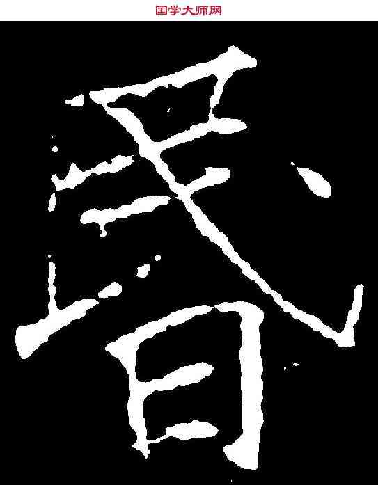 昏,褚遂良 ,書法字典