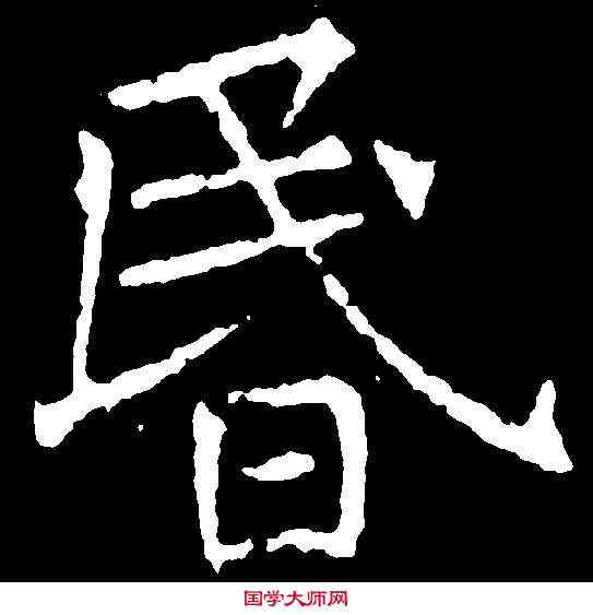 昏,褚遂良 ,書法字典