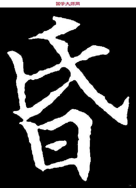 昏,歐陽通 ,書法字典