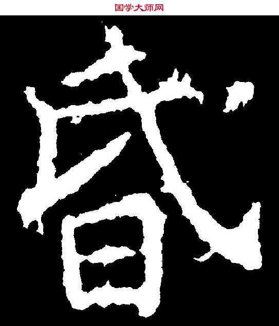 昏,王知敬 ,書法字典