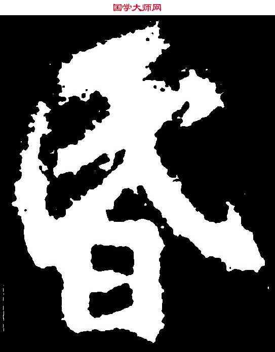 昏,李邕 ,書法字典