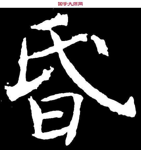 昏,魏棲梧 ,書法字典