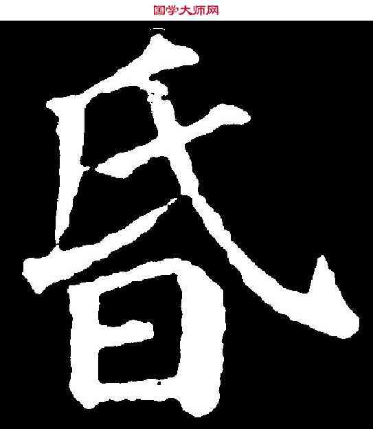 昏,顏真卿 ,書法字典