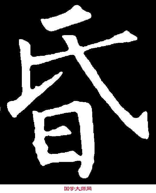昏,裴休 ,書法字典