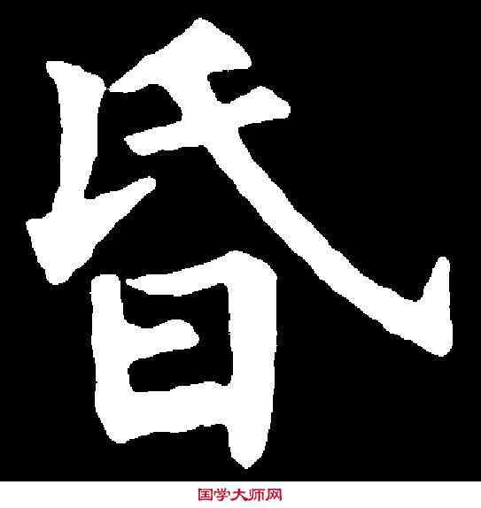 昏,柳公權 ,書法字典