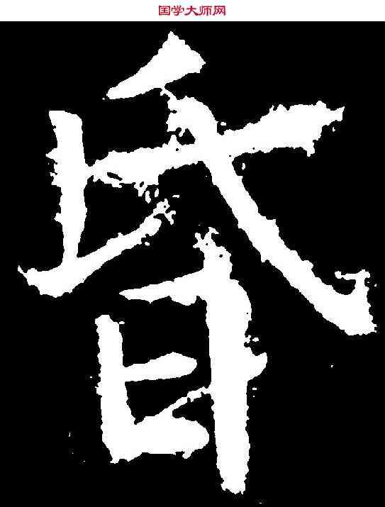 昏,柳公權 ,書法字典