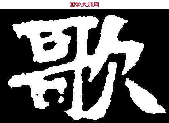 歌,張猛龍碑 ,書法字典