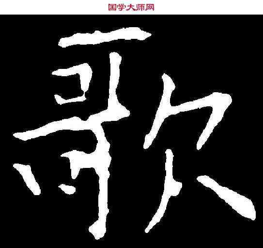 歌,歐陽詢 ,書法字典