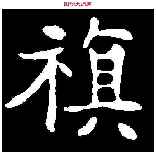旗,乞伏宝墓誌 ,書法字典