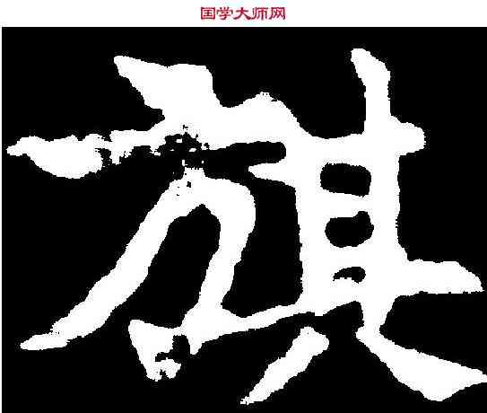旗,敬使君碑 ,書法字典