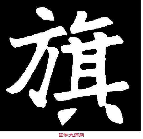 旗,胡昭仪墓誌 ,書法字典