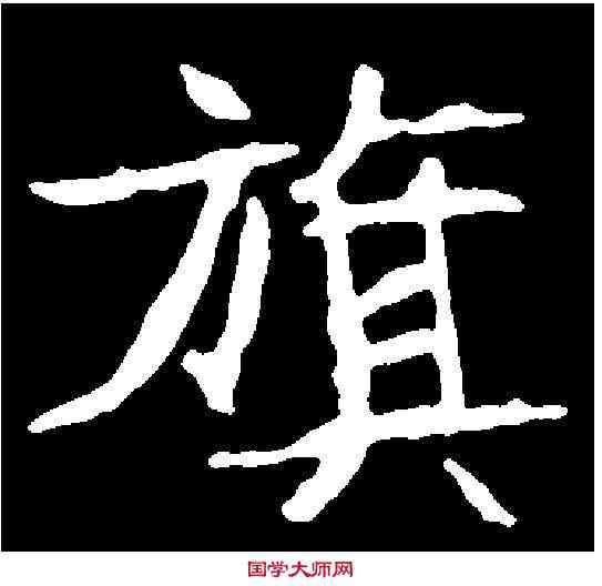 旗,元肃墓誌 ,書法字典