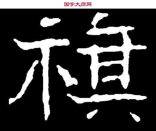 旗,曹恪碑 ,書法字典