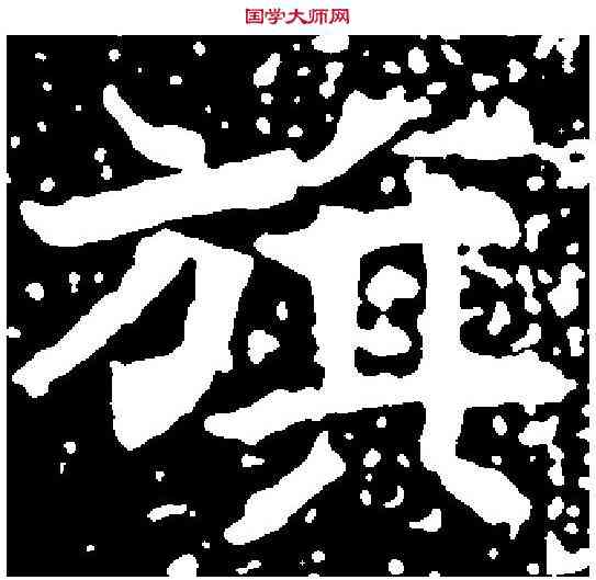 旗,扬播墓誌 ,書法字典