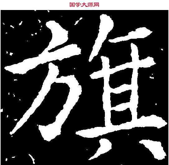 旗,李旦 ,書法字典