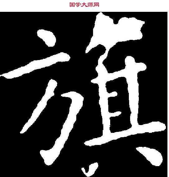旗,歐陽詢 ,書法字典