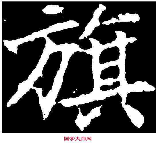 旗,顏師古 ,書法字典