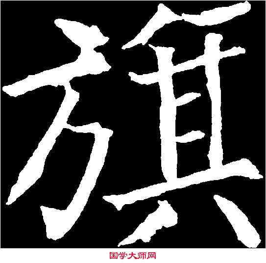 旗,顏真卿 ,書法字典