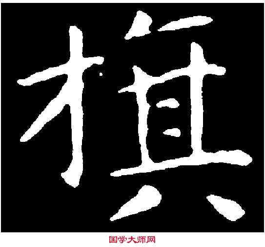 旗,文徵明 ,書法字典