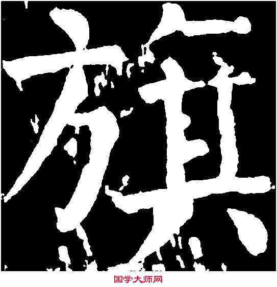 旗,顏真卿 ,書法字典