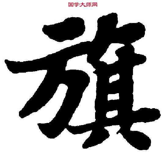 旗,蘇軾 ,書法字典