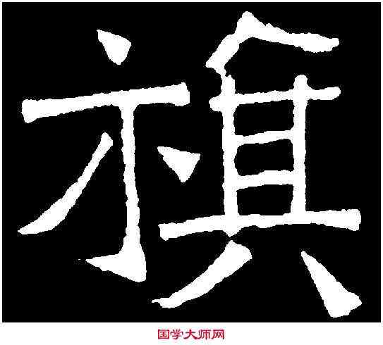 旗,吊比干文 ,書法字典