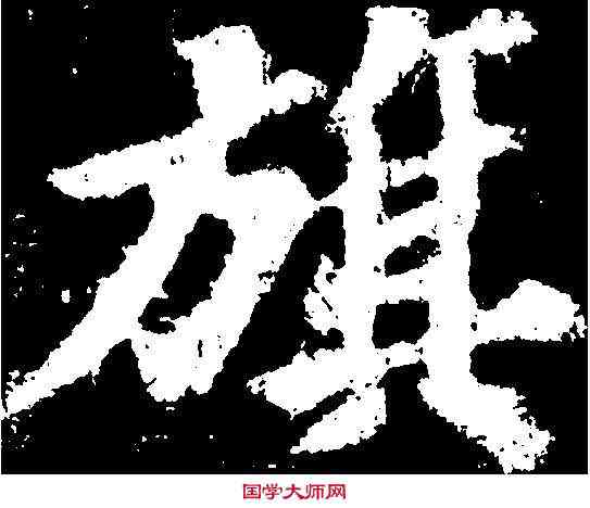 旗,蘇軾 ,書法字典